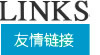 友情連接